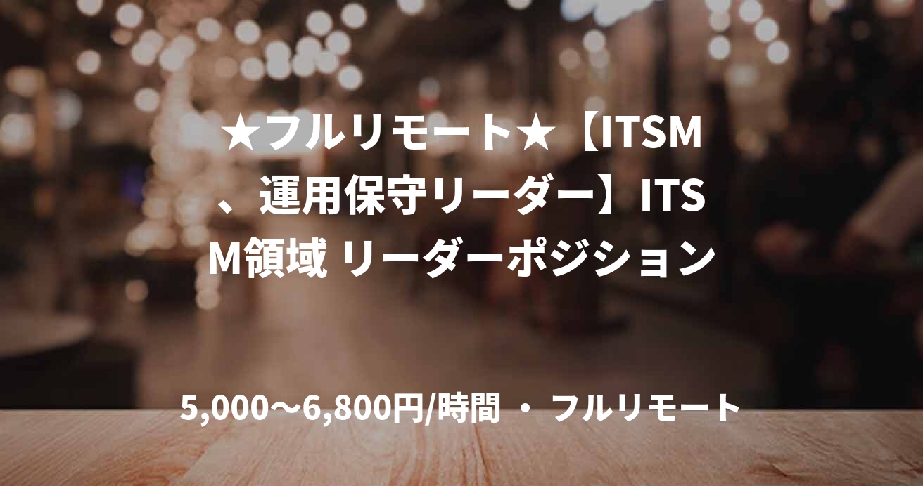 ★フルリモート★【ITSM、運用保守リーダー】ITSM領域 リーダーポジション