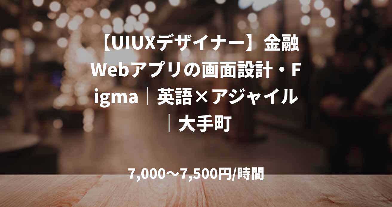 【UIUXデザイナー】金融Webアプリの画面設計・Figma｜英語×アジャイル｜大手町