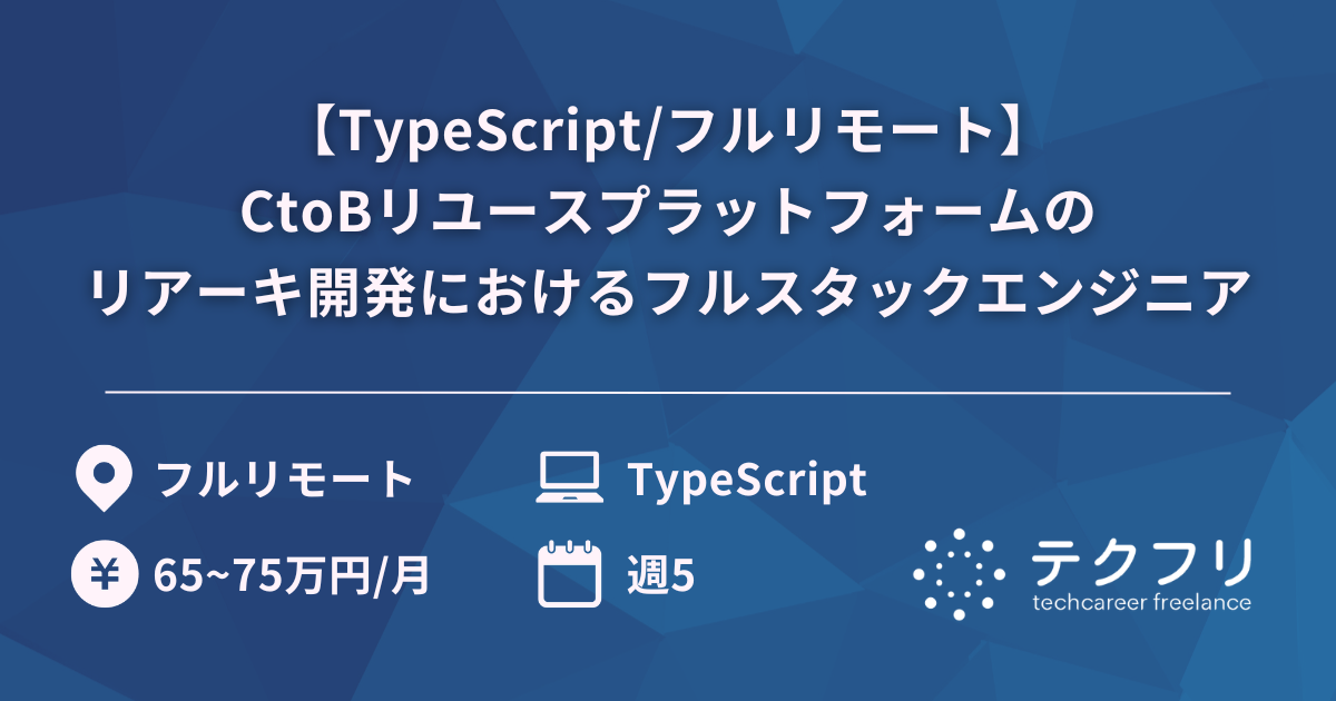 【TypeScript/フルリモート】CtoBリユースプラットフォームのリアーキ開発におけるフルスタックエンジニア