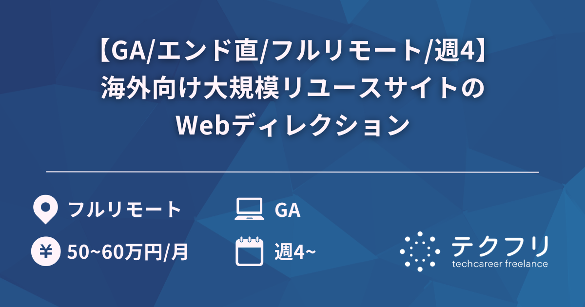 【GA/エンド直/フルリモート/週4】海外向け大規模リユースサイトのWebディレクション