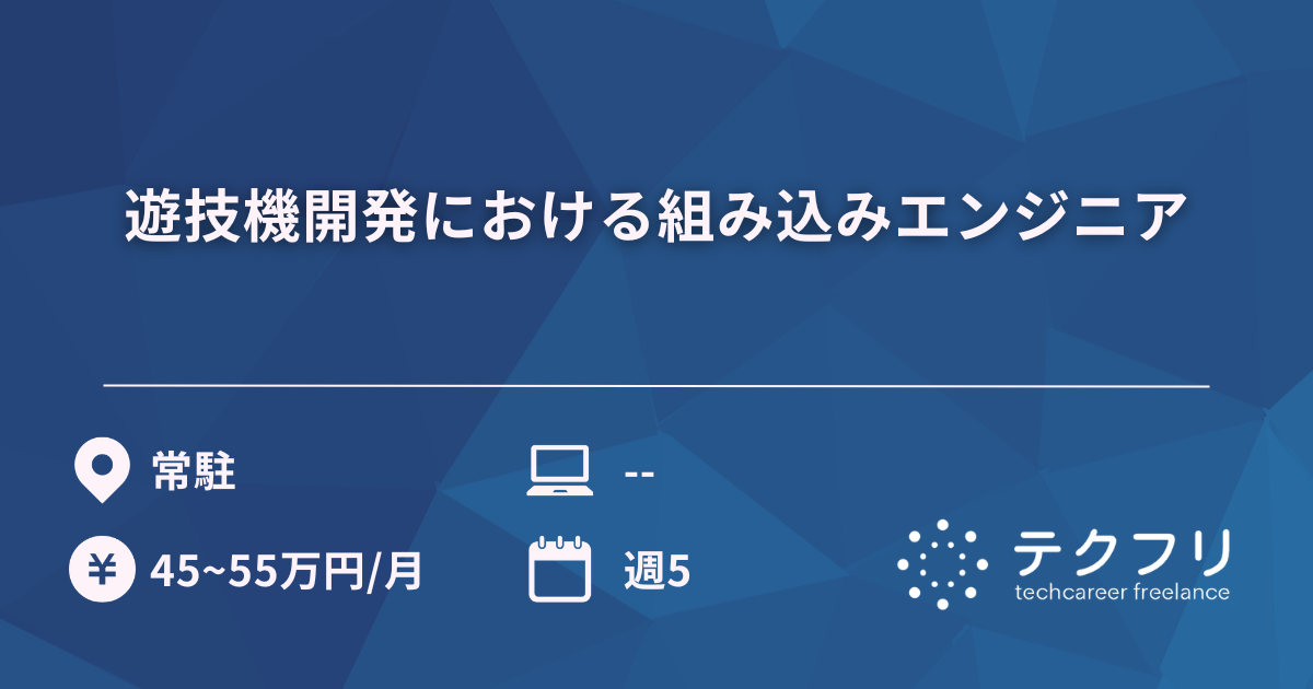 遊技機開発における組み込みエンジニア