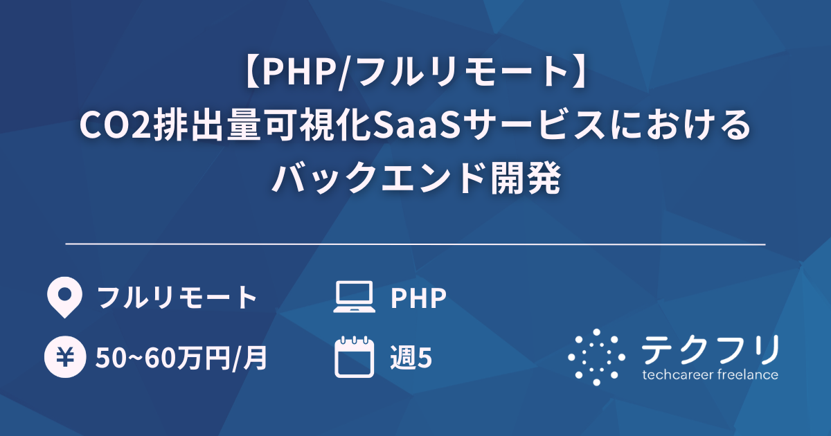 【PHP/フルリモート】CO2排出量可視化SaaSサービスにおけるバックエンド開発