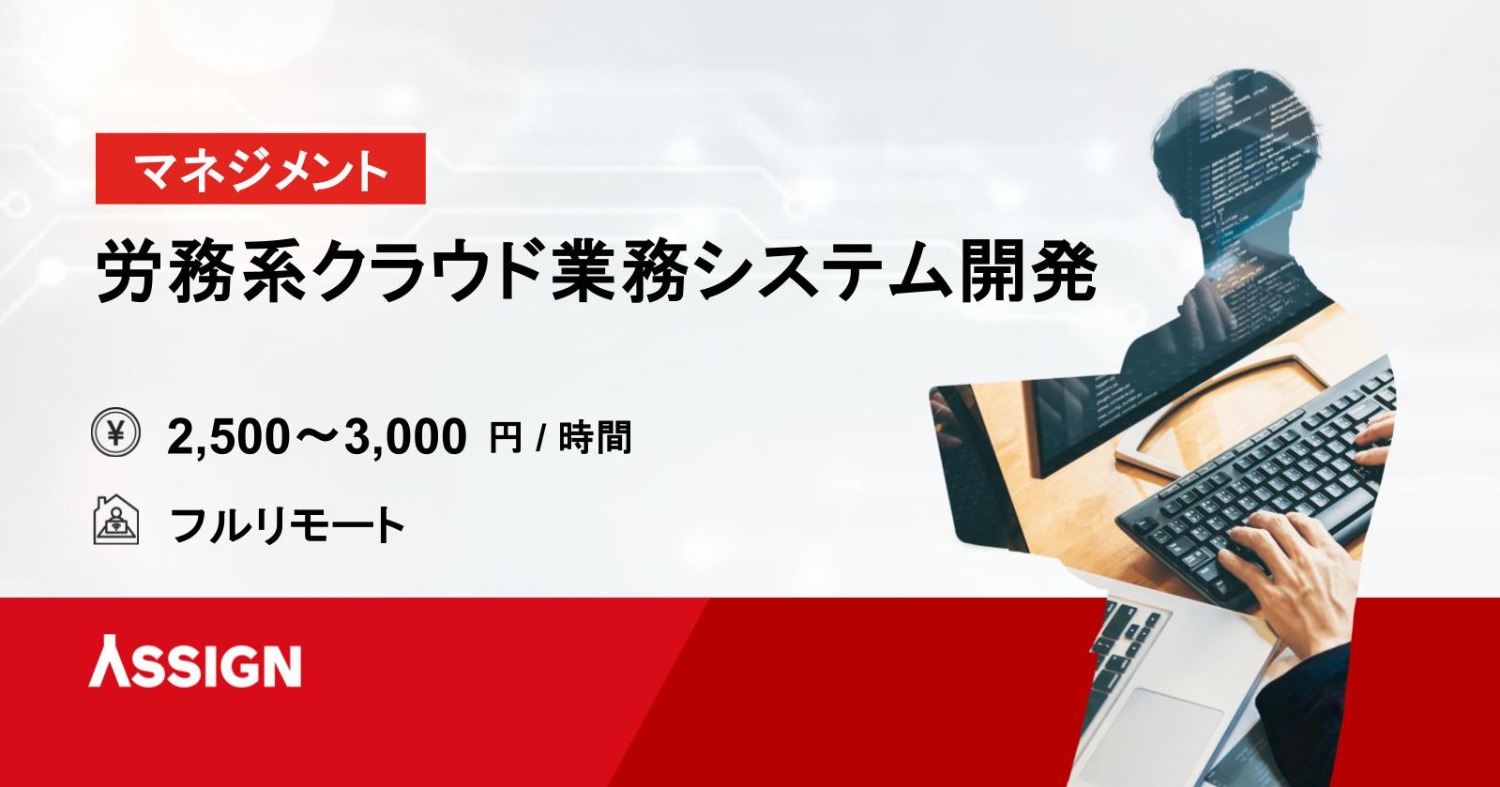 労務系クラウド業務システム開発支援