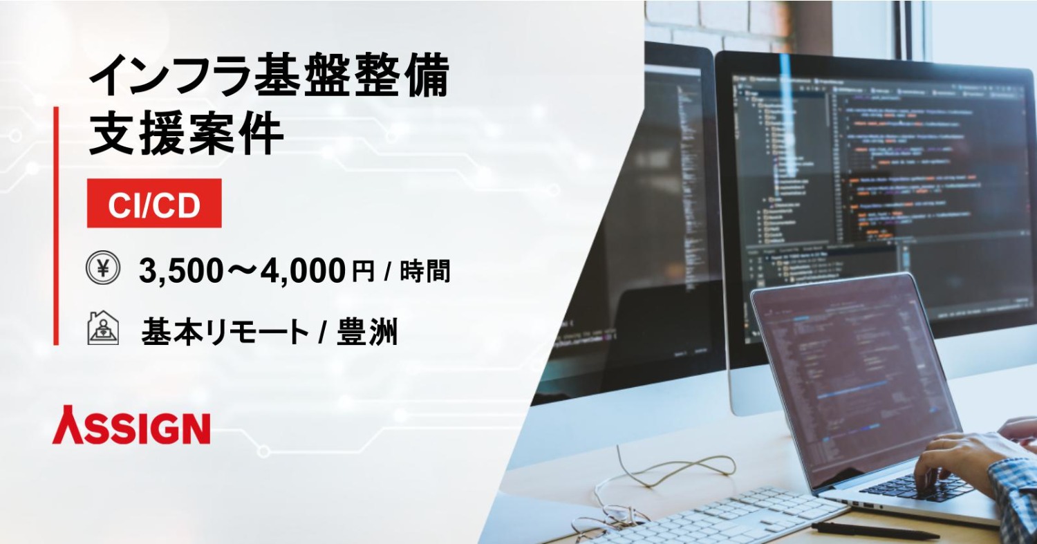 【CI/CD】インフラ基盤整備支援案件　基本リモート＠豊洲