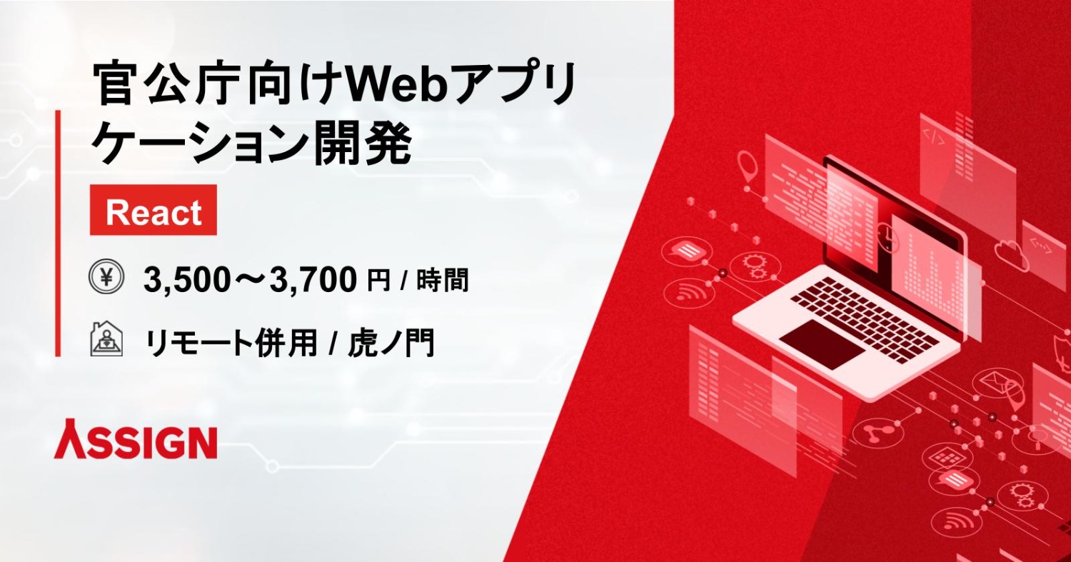 【React】官公庁向けWebアプリケーション開発　リモート併用＠虎ノ門