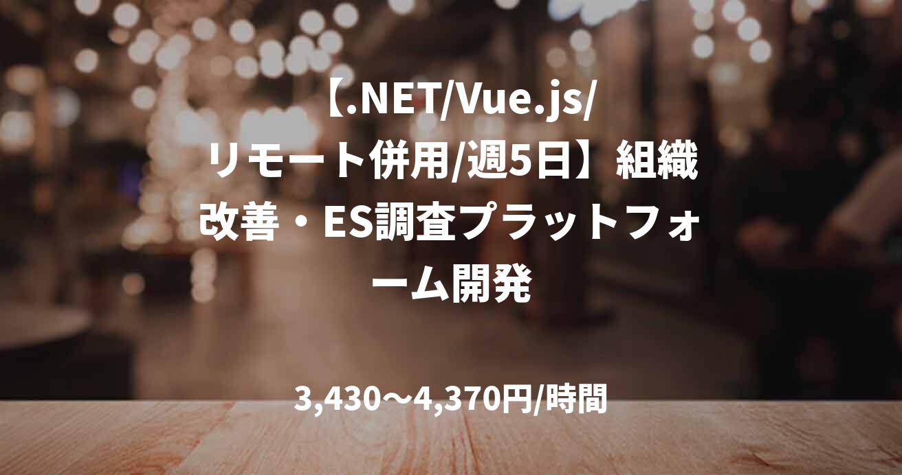 【.NET/Vue.js/リモート併用/週5日】組織改善・ES調査プラットフォーム開発