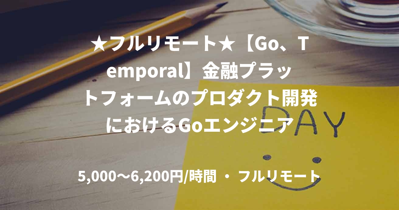 ★フルリモート★【Go、Temporal】金融プラットフォームのプロダクト開発におけるGoエンジニア