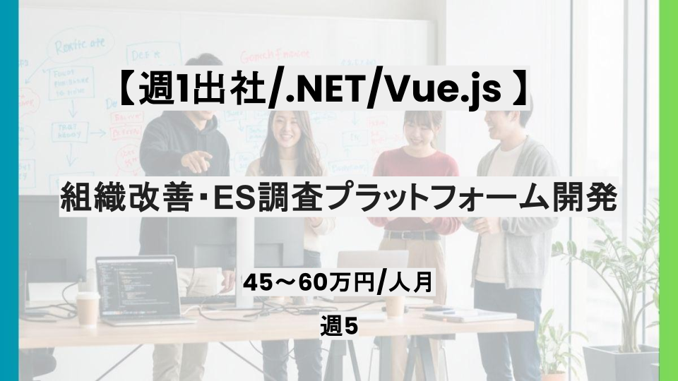 【.NET/Vue.js/リモート併用】週5日/組織改善・ES調査プラットフォーム開発/パートナー案件