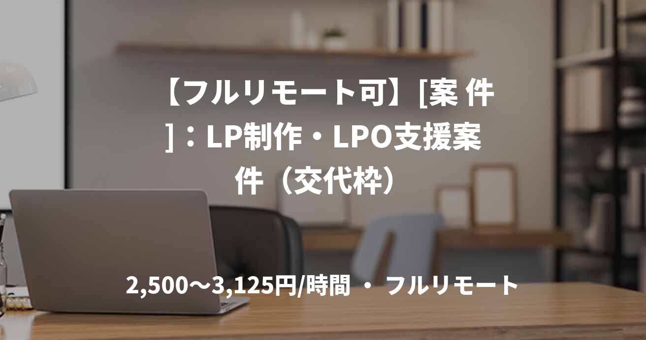 【フルリモート可】[案 件]：LP制作・LPO支援案件（交代枠）