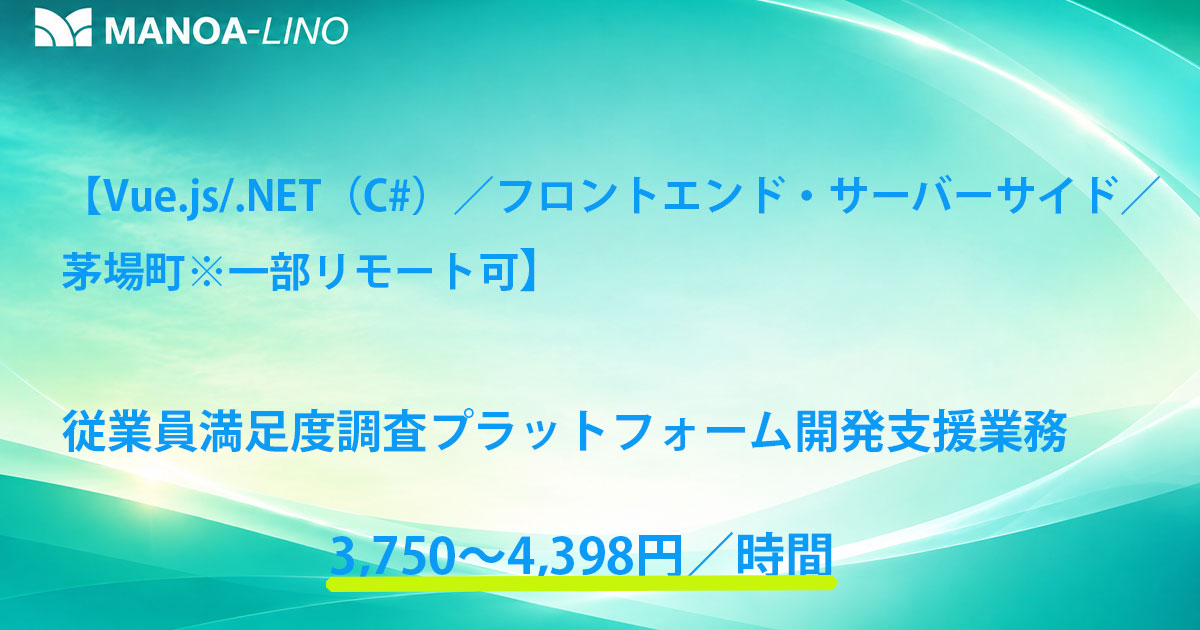 【Vue.js・.NET（C#）／フロントエンド・サーバーサイド／茅場町※一部リモート可】従業員満足度調査プラットフォーム開発支援業務