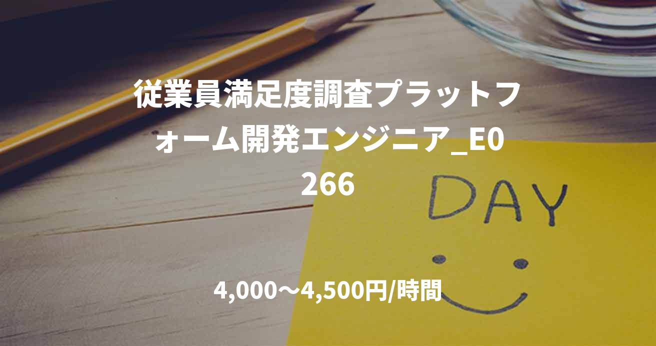 従業員満足度調査プラットフォーム開発エンジニア_E0266