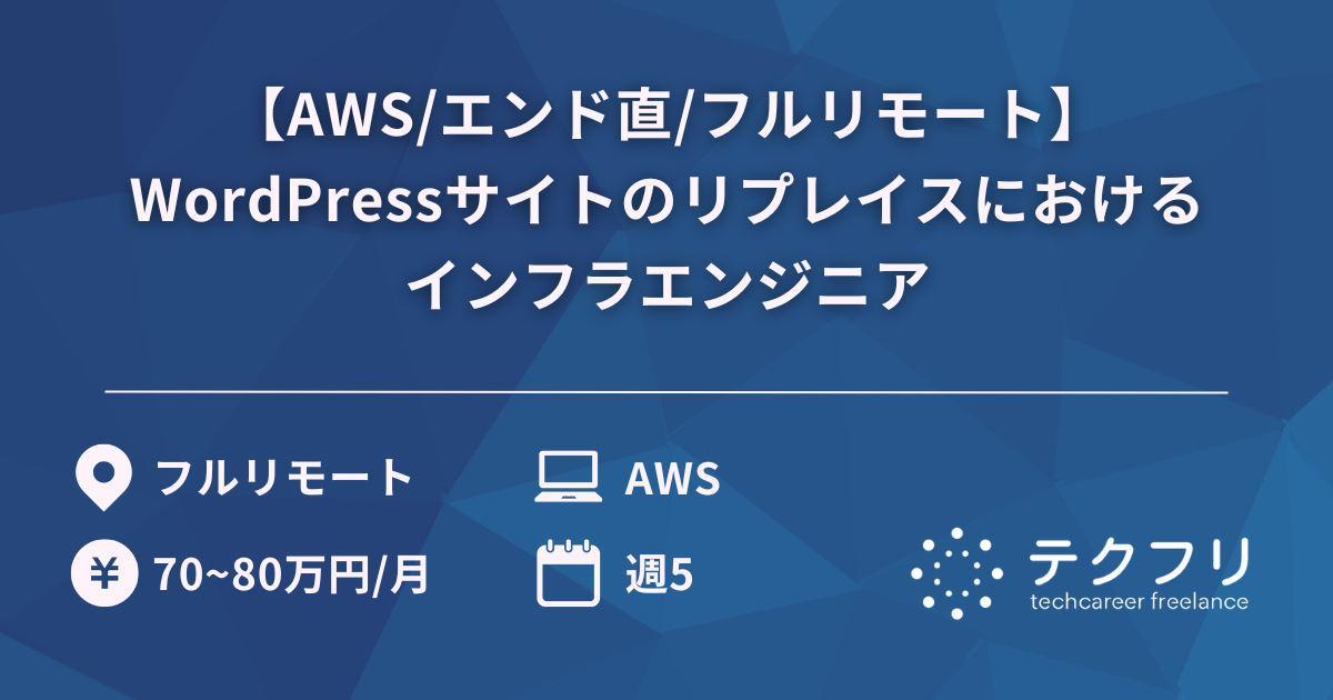【AWS/エンド直/フルリモート】WordPressサイトのリプレイスにおけるインフラエンジニア