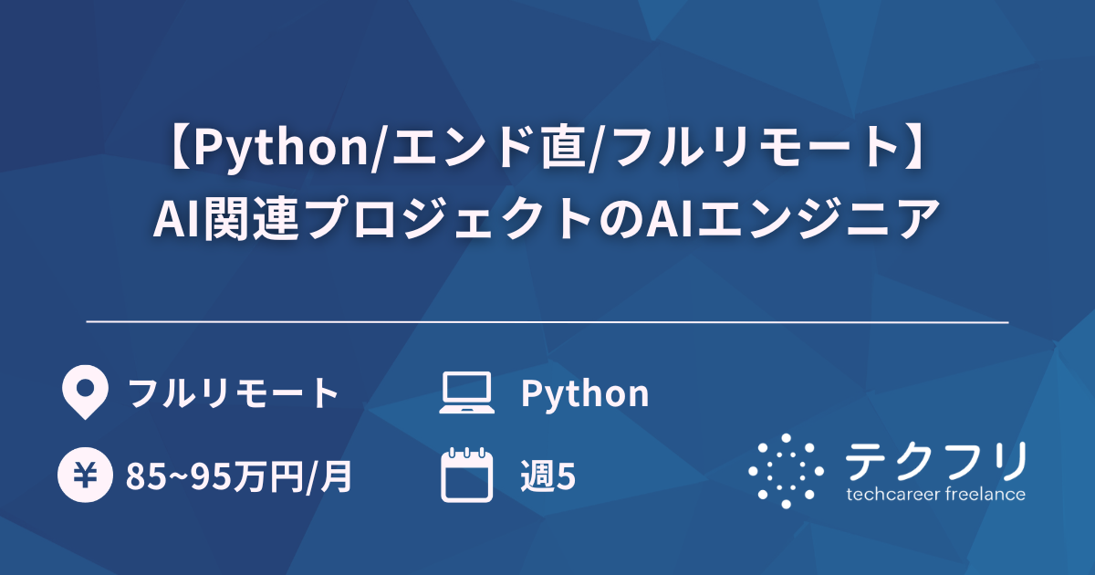 【Python/エンド直/フルリモート】AI関連プロジェクトのAIエンジニア