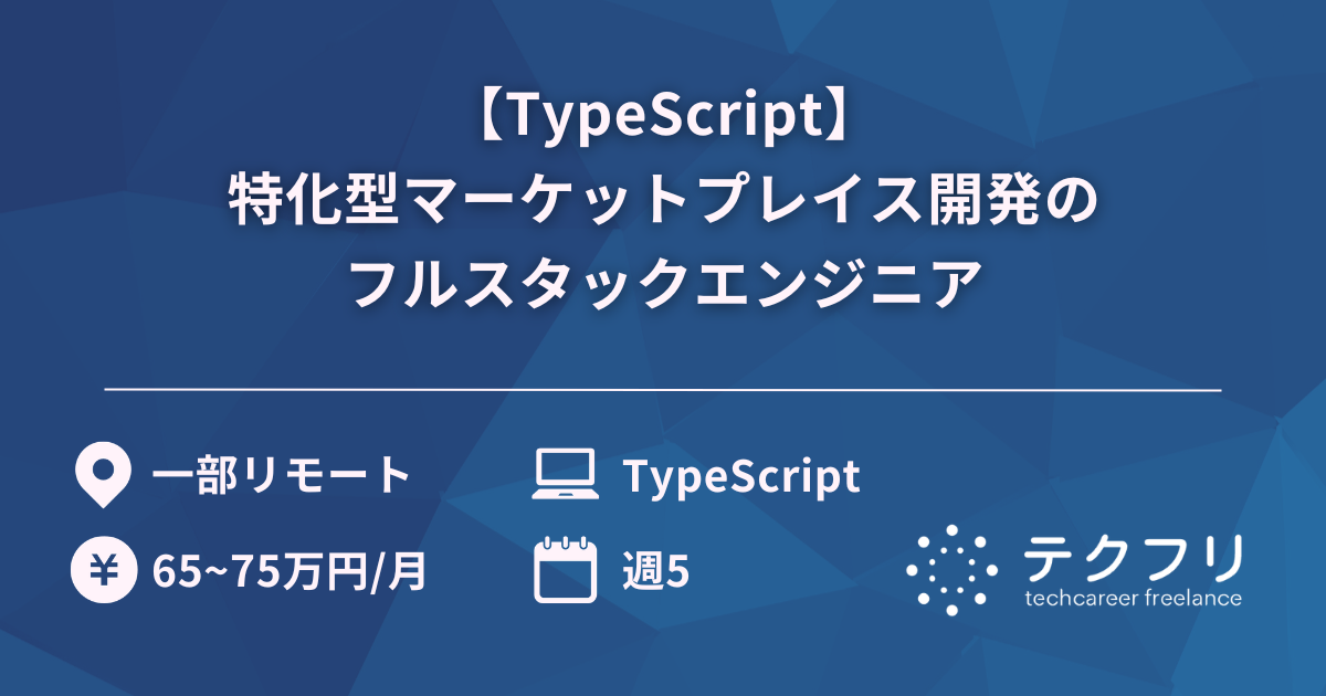 【TypeScript】特化型マーケットプレイス開発のフルスタックエンジニア
