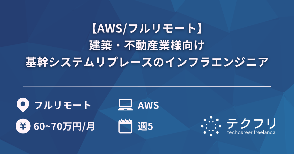 【AWS/フルリモート】建築・不動産業様向け基幹システムリプレースのインフラエンジニア