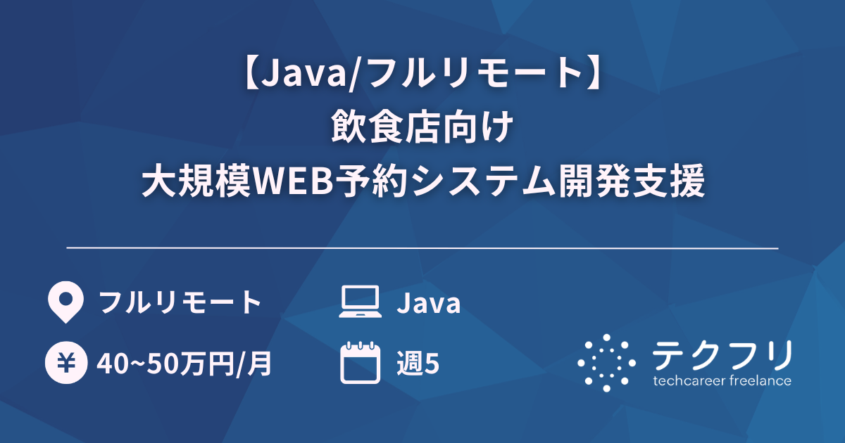 【Java/フルリモート】飲食店向け大規模WEB予約システム開発支援