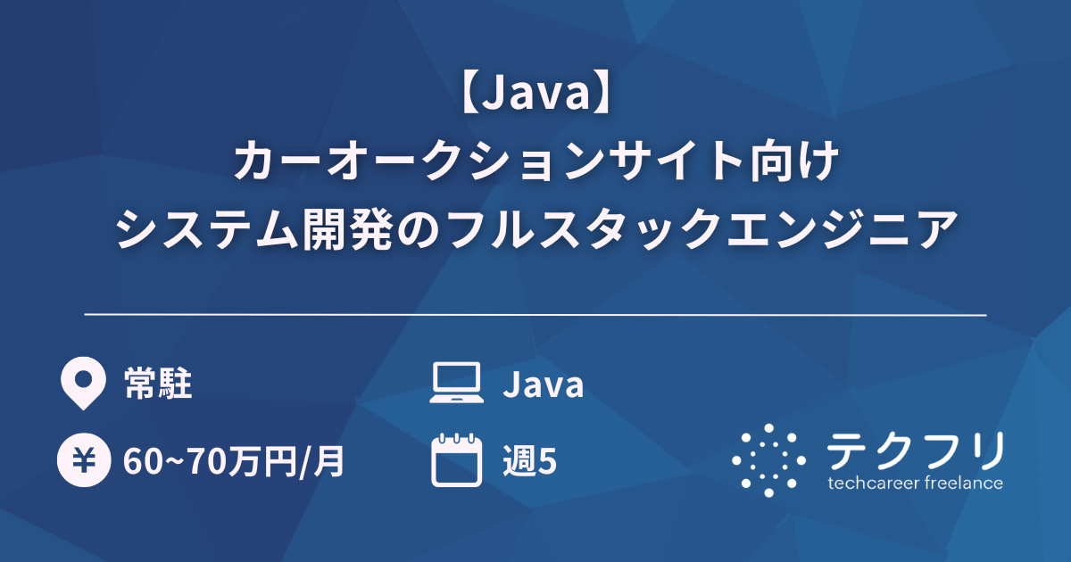 【Java】カーオークションサイト向けシステム開発のフルスタックエンジニア