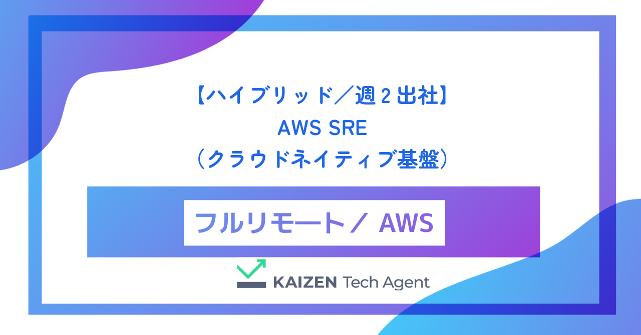 【ハイブリッド／週2出社】AWS SRE（サイトリライアビリティエンジニア・クラウドネイティブ基盤）