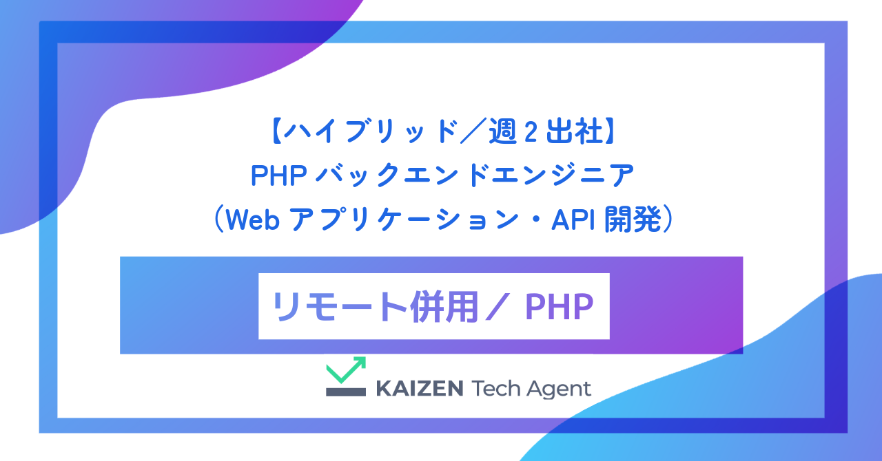 【ハイブリッド／週2出社】PHPバックエンドエンジニア（Webアプリケーション・API開発）