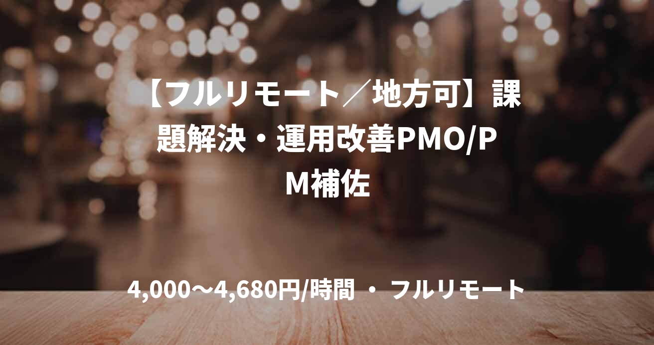 【フルリモート／地方可】課題解決・運用改善PMO/PM補佐