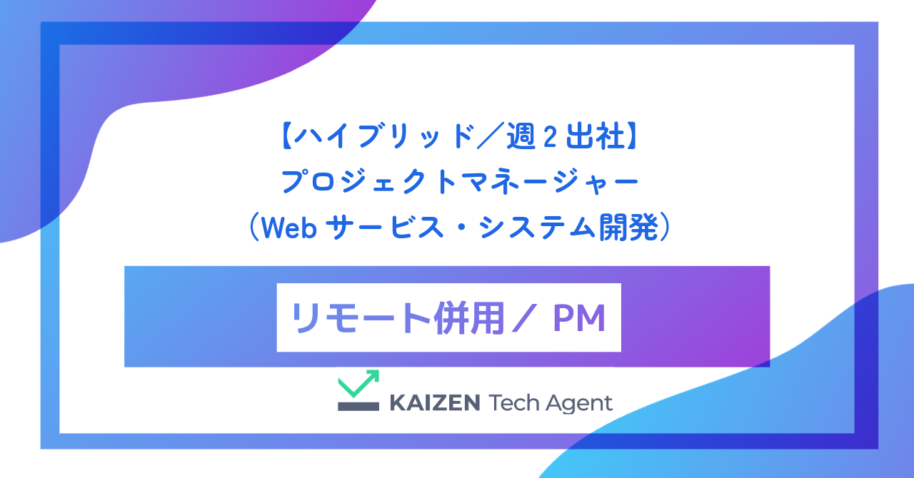 【ハイブリッド／週2出社】プロジェクトマネージャー（Webサービス・システム開発）
