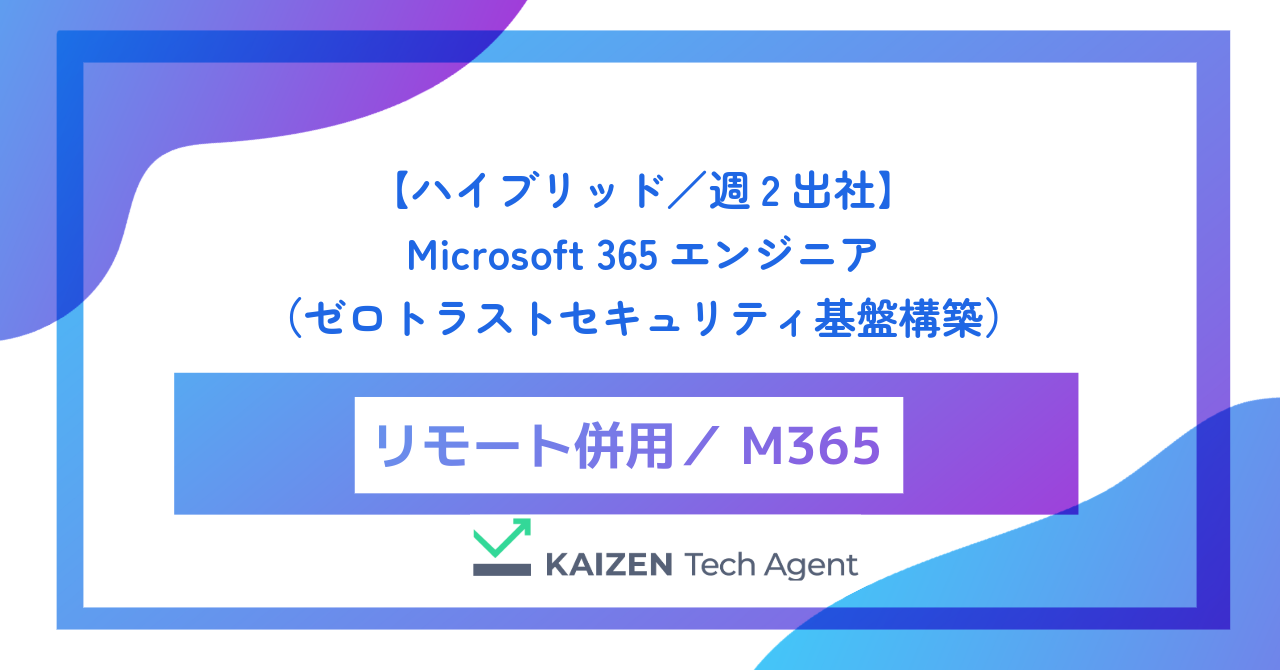 【ハイブリッド／週2出社】Microsoft 365エンジニア（モダンワークプレイス推進・ゼロトラストセキュリティ基盤構築）