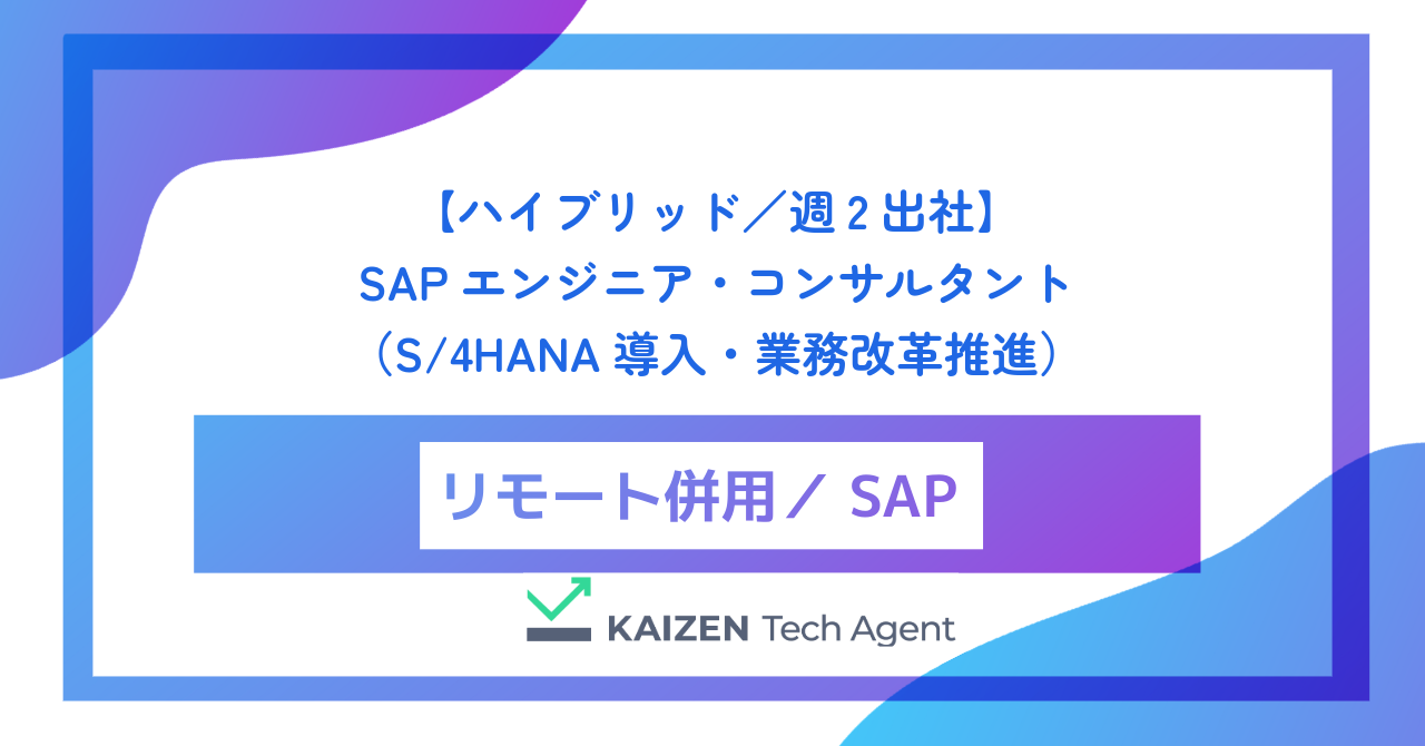 【ハイブリッド／週2出社】SAPエンジニア・コンサルタント（S/4HANA導入・業務改革推進）
