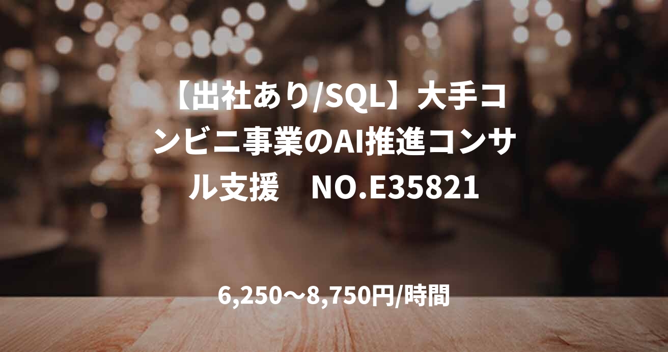 【出社あり/SQL】大手コンビニ事業のAI推進コンサル支援　NO.E35821