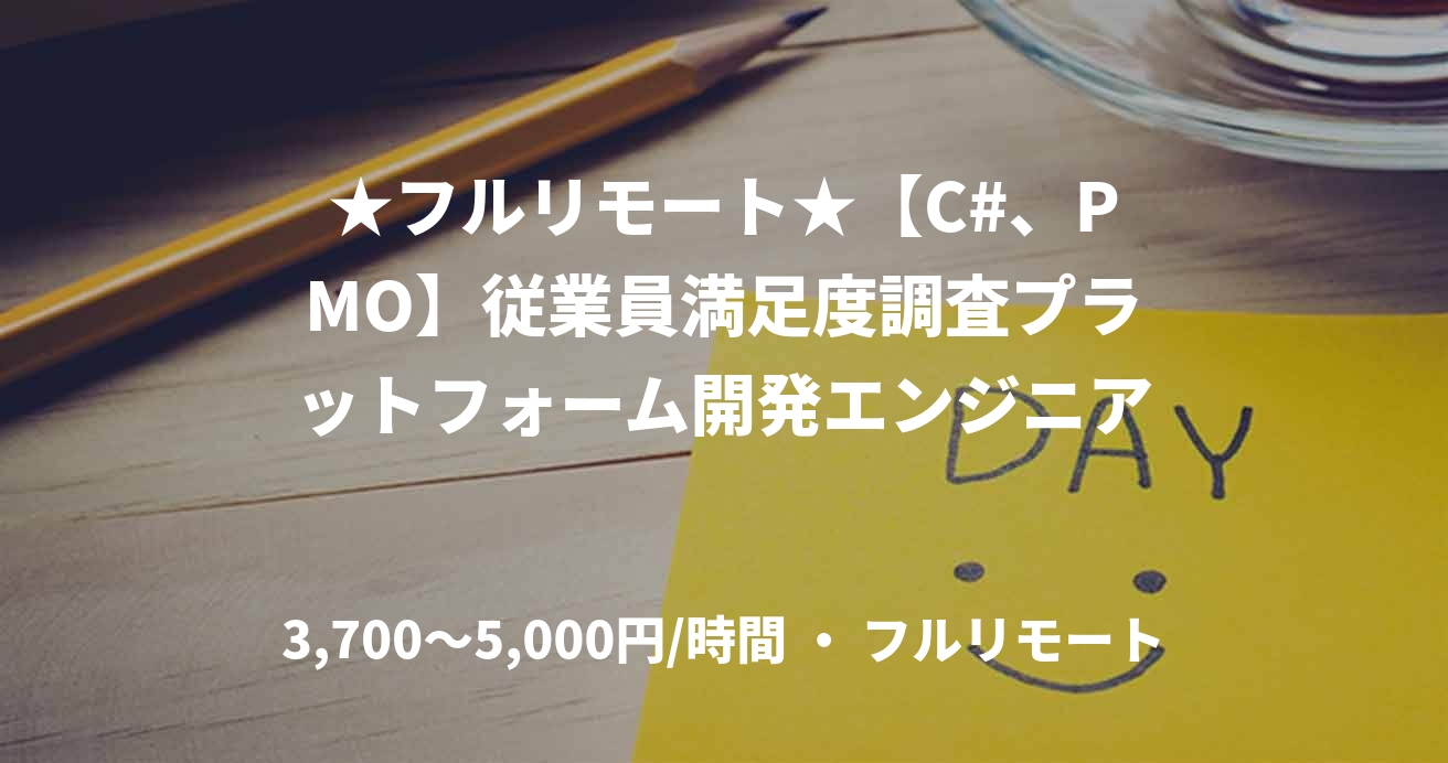 ★フルリモート★【C#、PMO】従業員満足度調査プラットフォーム開発エンジニア