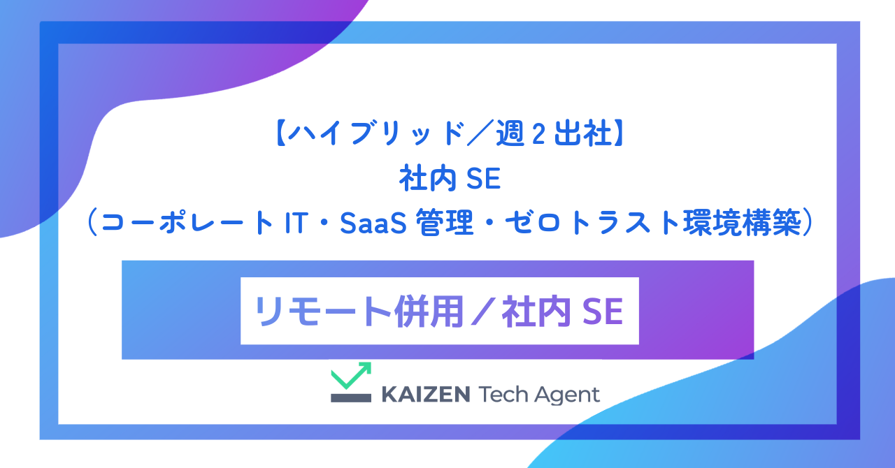 【ハイブリッド／週2出社】社内SE（コーポレートIT・SaaS管理・ゼロトラスト環境構築）