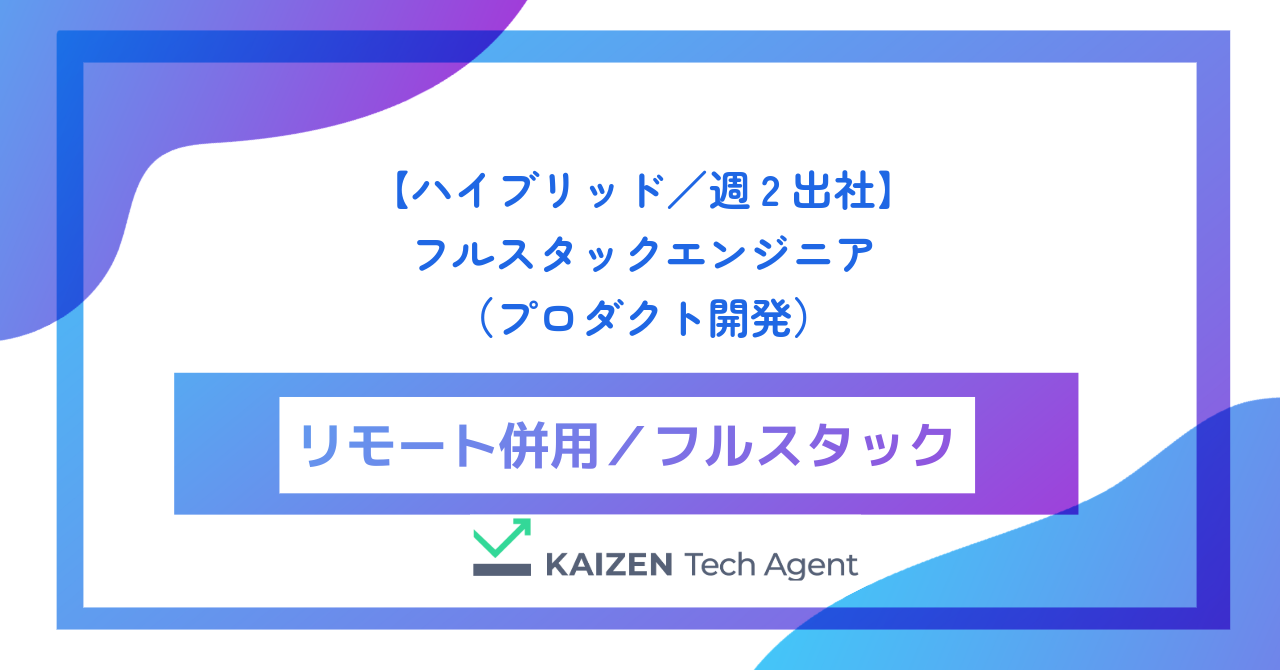 【ハイブリッド／週2出社】フルスタックエンジニア（フロントからインフラまで一気通貫・プロダクト開発）