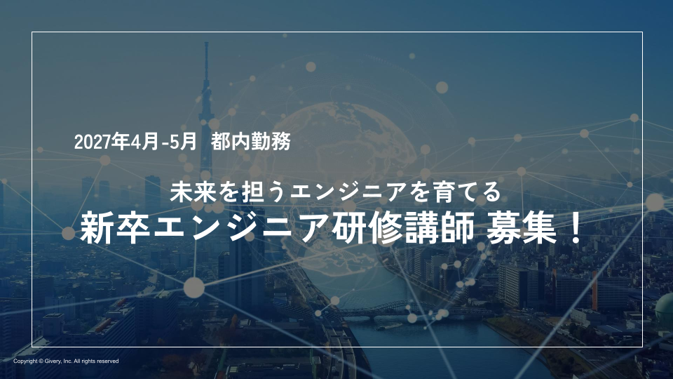 【研修講師｜都内勤務/フルリモート両方有】新卒エンジニア向け サポート研修講師