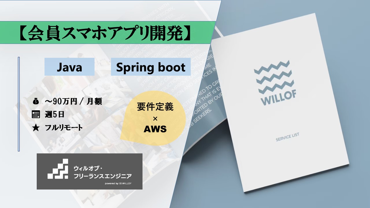 【Java/Spring Boot/AWS/基本リモート】会員スマホアプリ開発