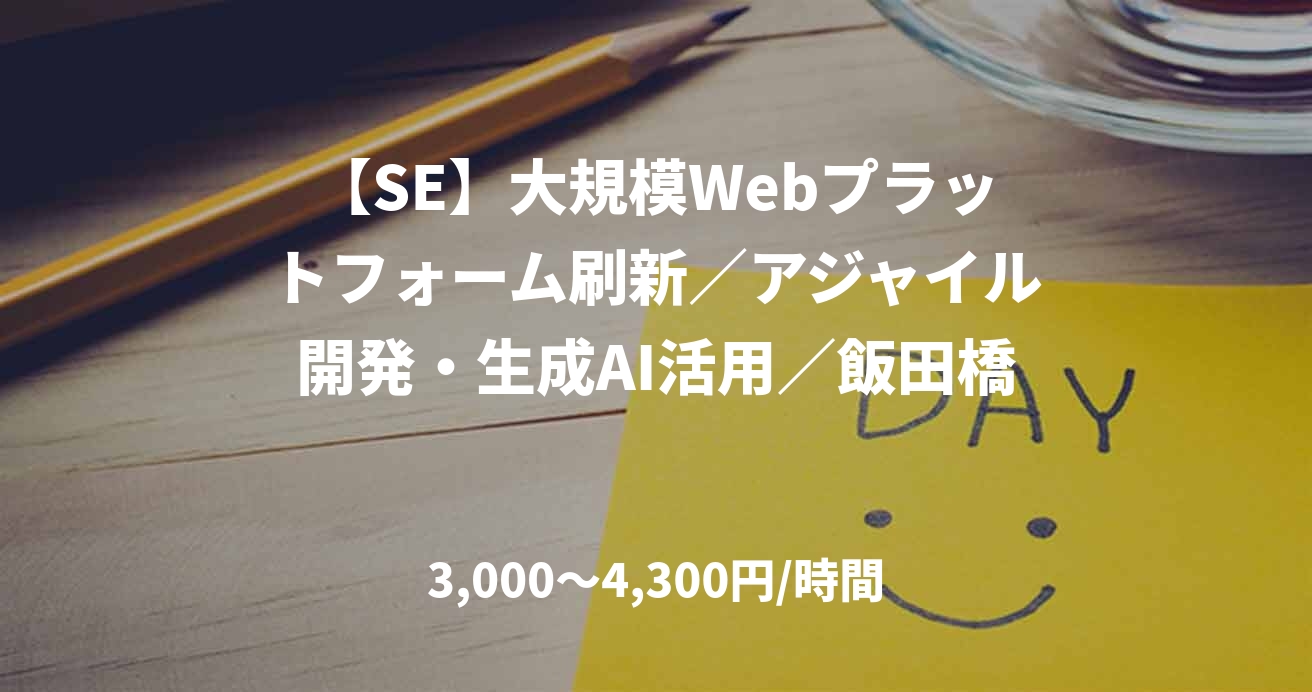 【SE】大規模Webプラットフォーム刷新／アジャイル開発・生成AI活用／飯田橋
