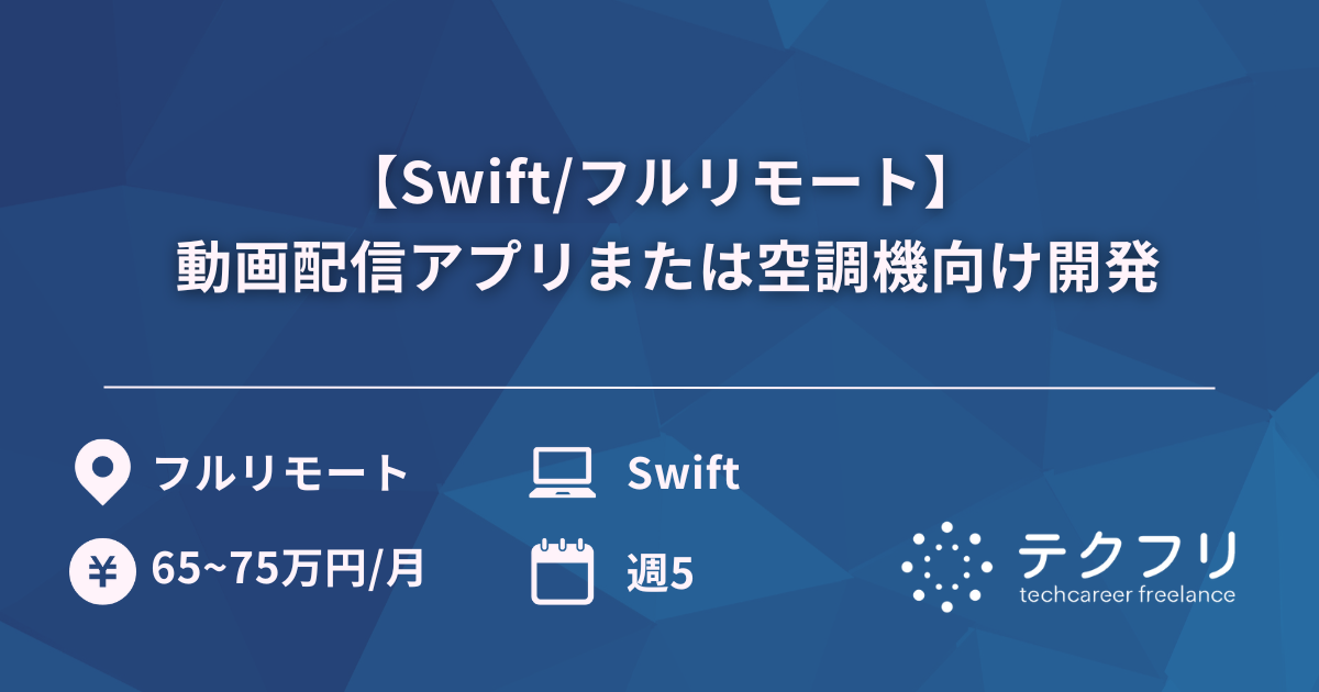 【Swift/フルリモート】 動画配信アプリまたは空調機向け開発