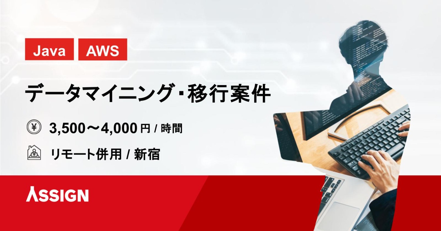 【Java/AWS】データマイニングおよび移行案件@リモート併用/中野/新宿周辺