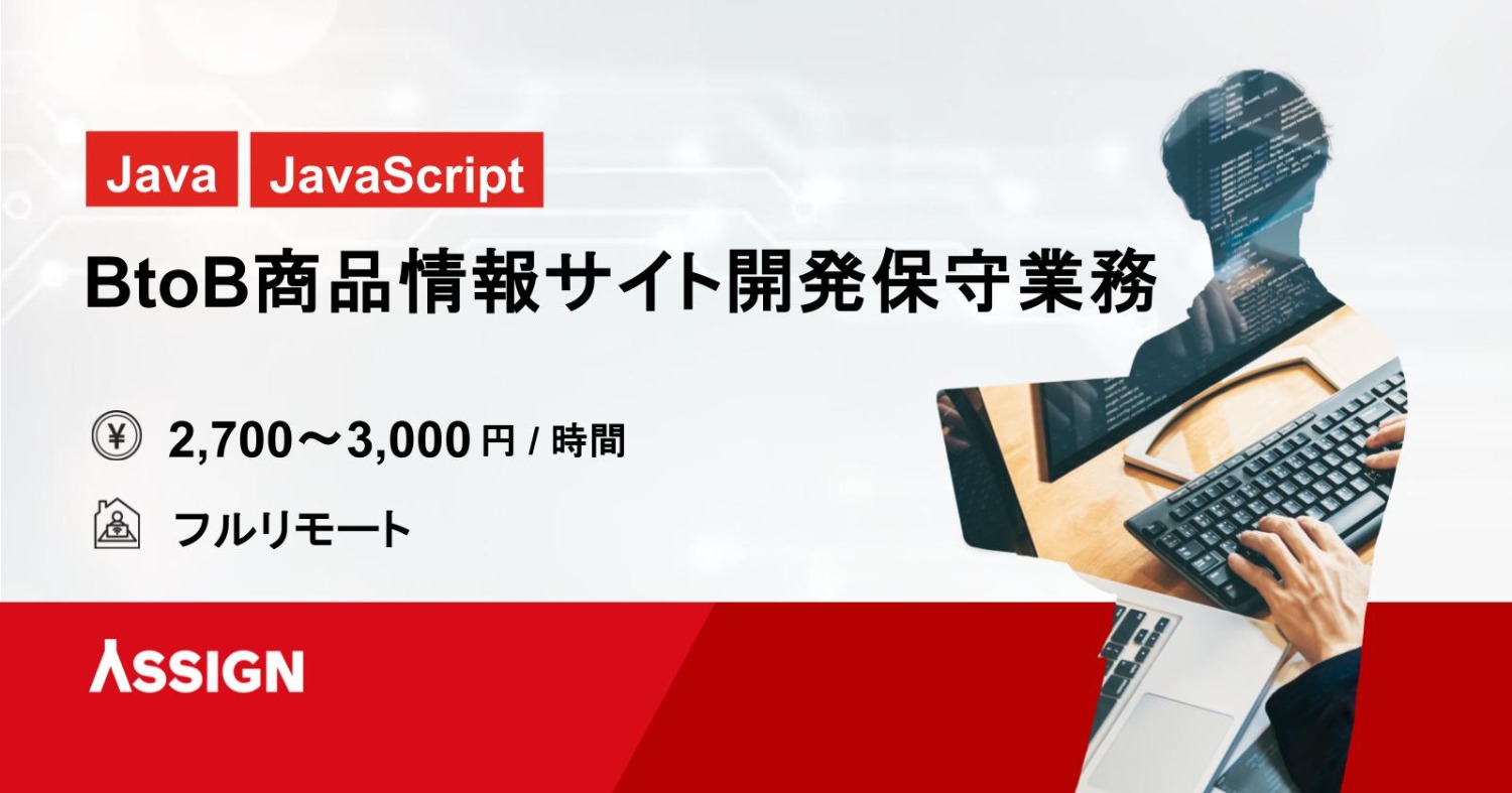 【Java/JavaScript】BtoB商品情報サイトの開発保守業務 フルリモート