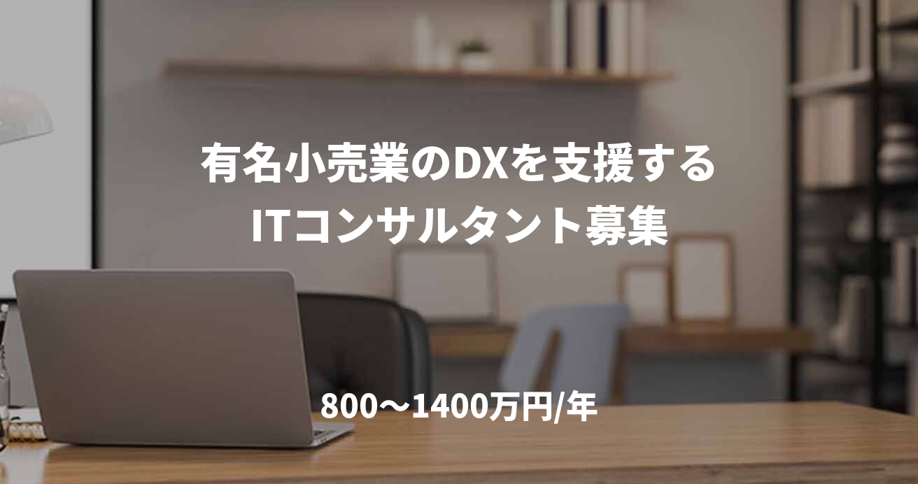 有名小売業のDXを支援するITコンサルタント募集