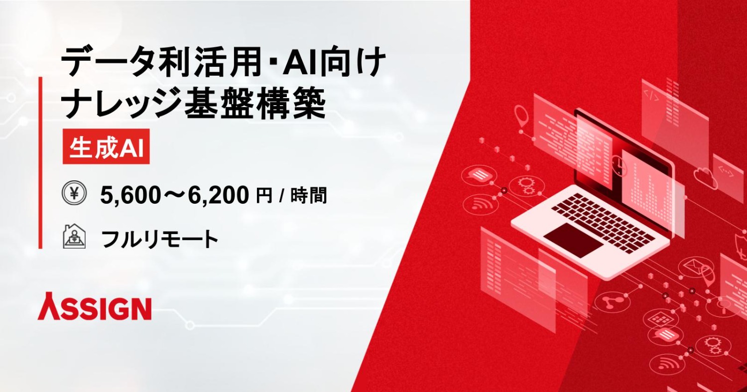 【生成AI/RAG】データ利活用／AI向けナレッジ基盤の構築
