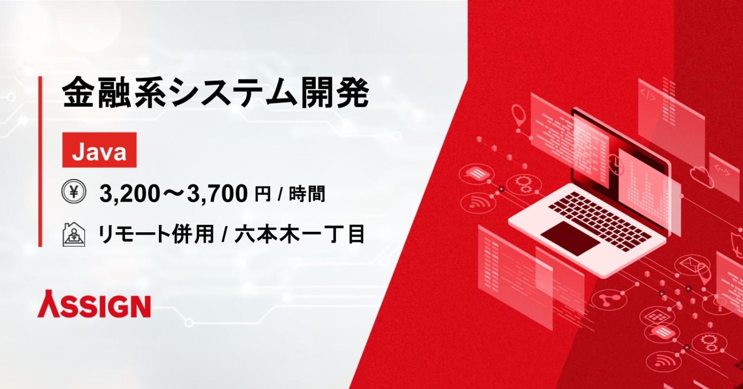 【Java】金融系システム開発 リモート併用@六本木一丁目