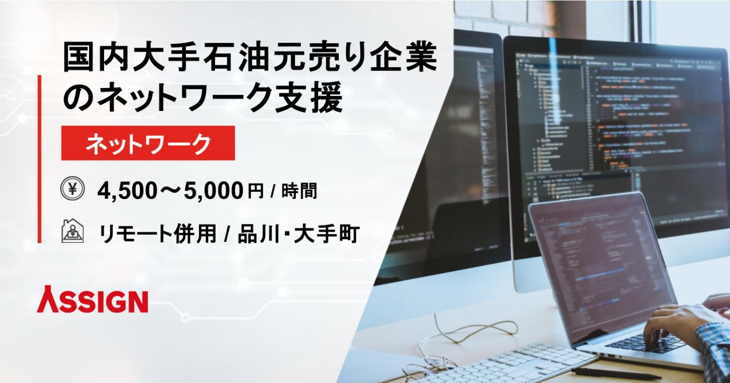 【ネットワーク】国内大手石油元売り企業のネットワーク支援　リモート併用＠品川・大手町