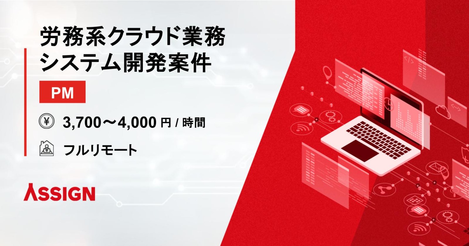 【PM】労務系クラウド業務システム開発案件　フルリモート