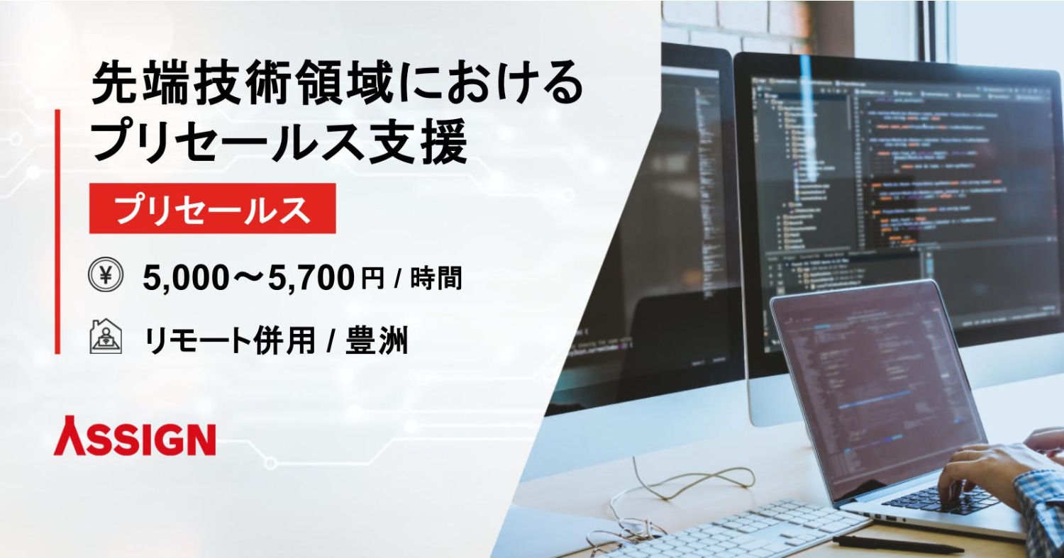 【プリセールス】先端技術領域におけるプリセールス支援　リモート併用＠豊洲