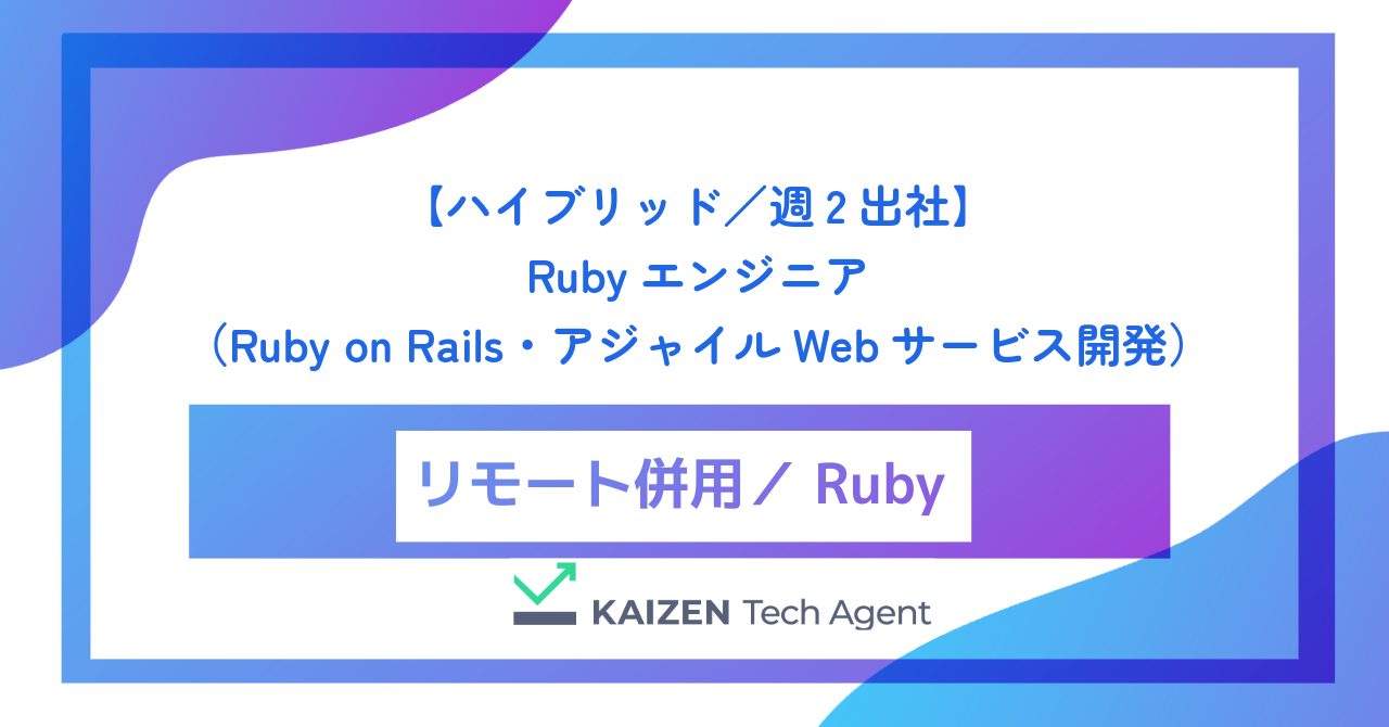 【ハイブリッド／週2出社】Rubyエンジニア（Ruby on Rails・アジャイルWebサービス開発）