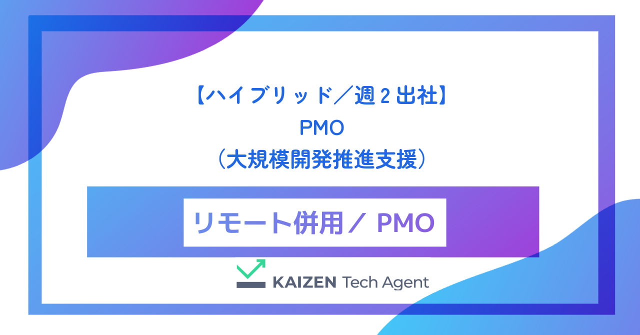 【ハイブリッド／週2出社】PMO（プロジェクトマネジメントオフィス・大規模開発推進支援）