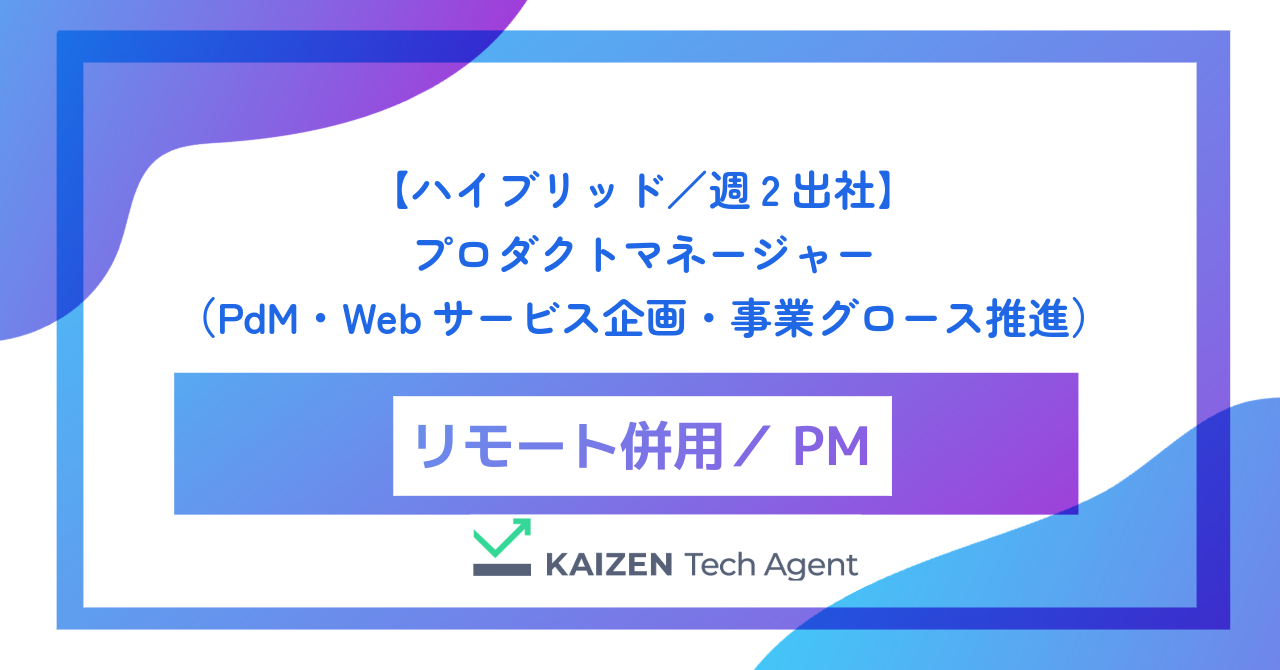 【ハイブリッド／週2出社】プロダクトマネージャー（PdM・Webサービス企画・事業グロース推進）
