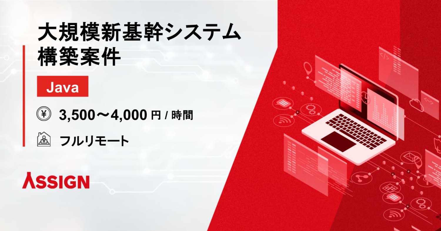 【Java】大規模新基幹システム構築案件　フルリモート