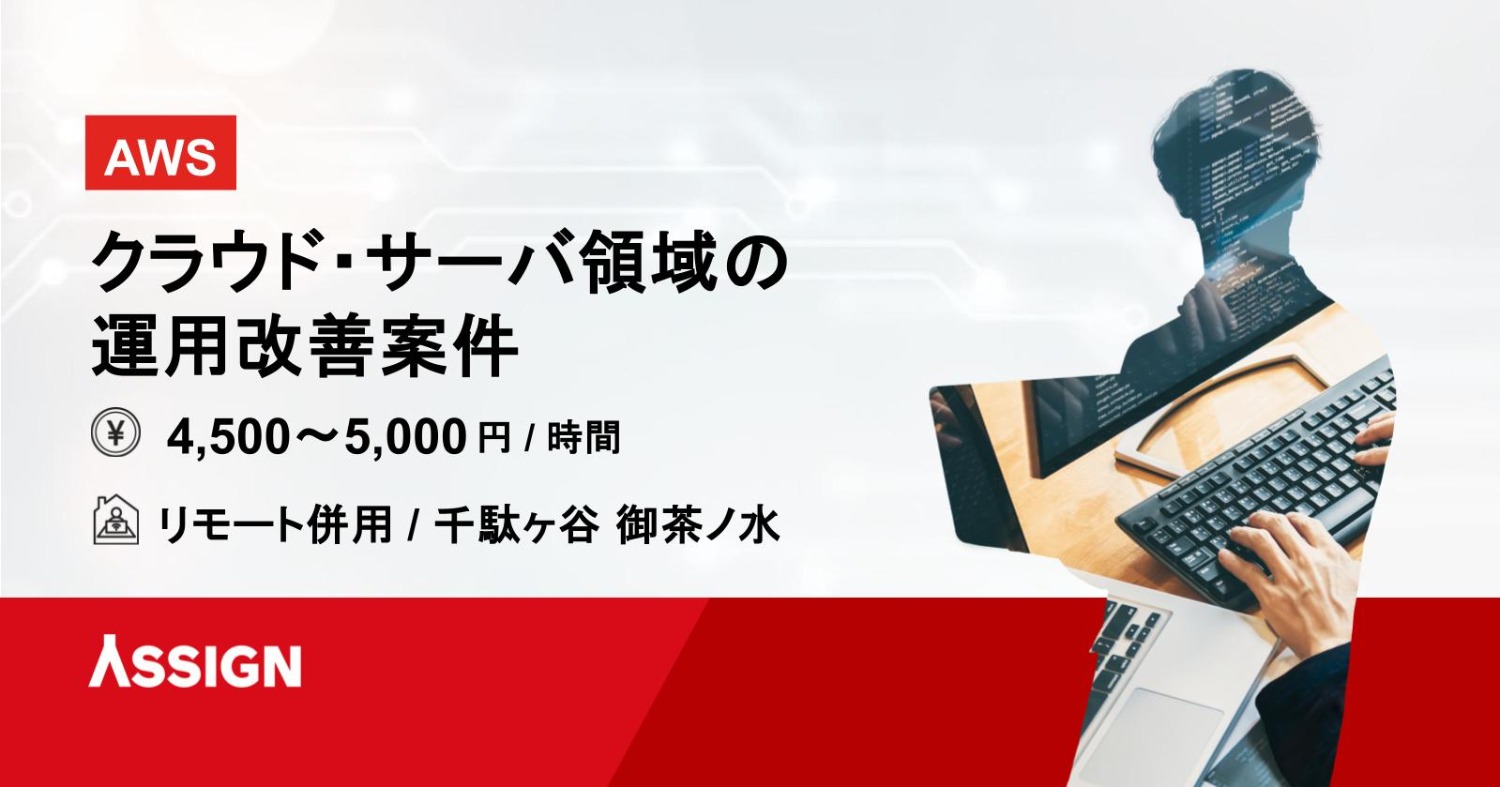 【AWS】クラウド・サーバ領域の運用改善案件　リモート併用＠千駄ヶ谷・御茶ノ水