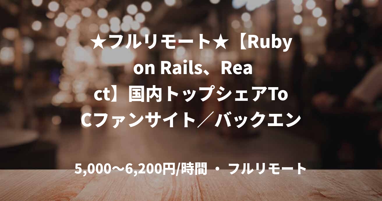 ★フルリモート★【Ruby on Rails、React】国内トップシェアToCファンサイト／バックエンド開発（Ruby on Rails）
