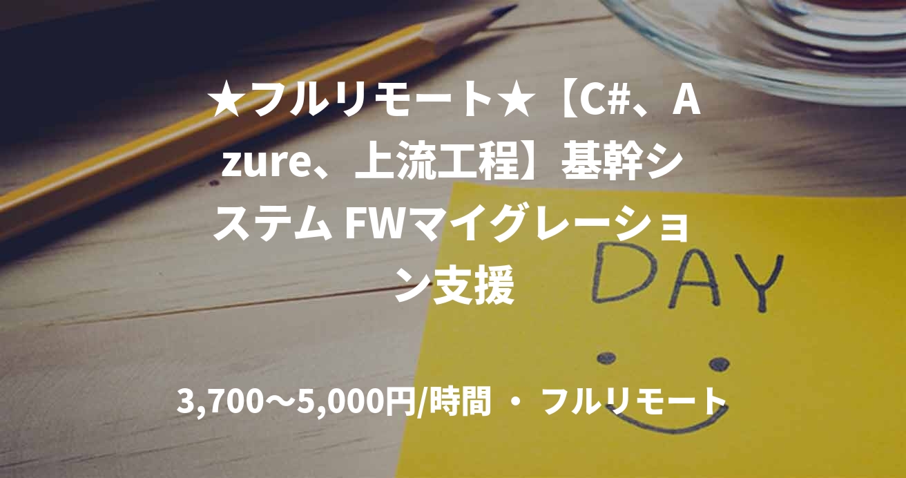 ★フルリモート★【C#、Azure、上流工程】基幹システム FWマイグレーション支援